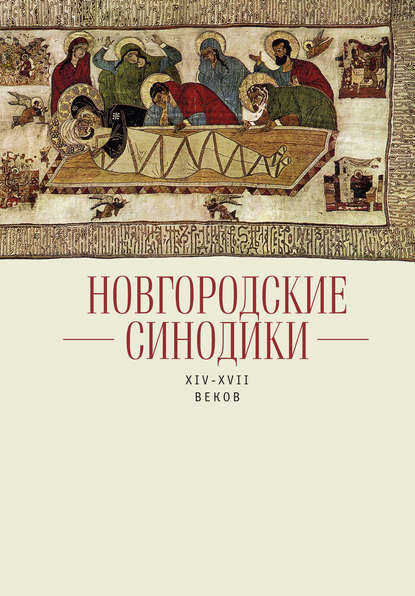 Новгородские синодики XIV–XVII веков - Группа авторов