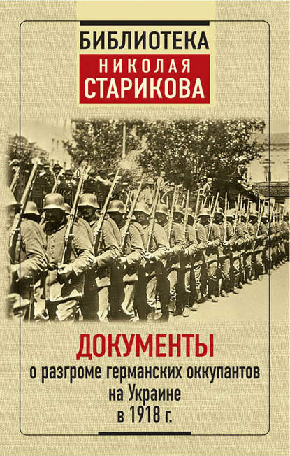 Документы о разгроме германских оккупантов на Украине в 1918 г. - Сборник