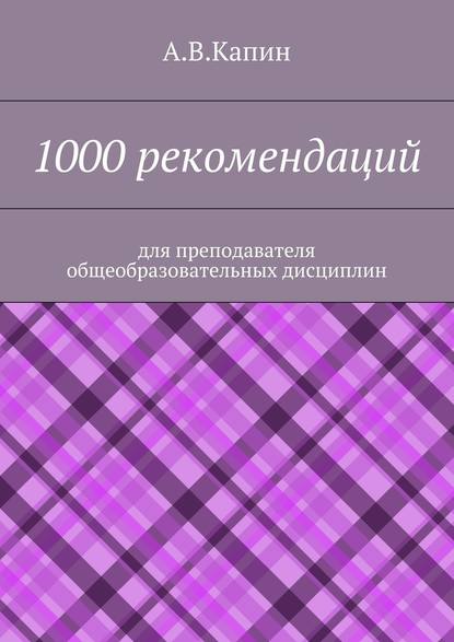 1000 рекомендаций. Для преподавателя общеобразовательных дисциплин - А. В. Капин