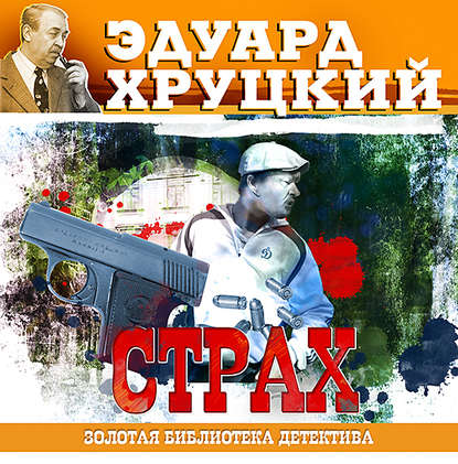 Страх — Эдуард Хруцкий