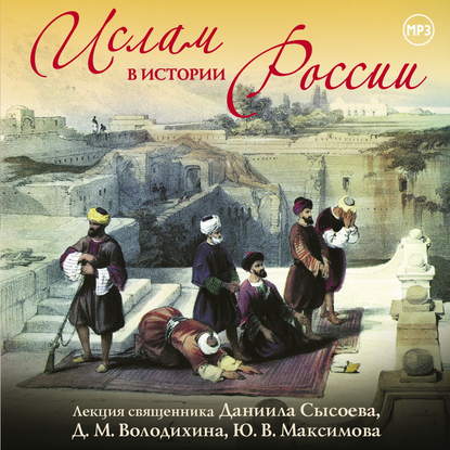 Лекция «Ислам в истории России» - Дмитрий Володихин