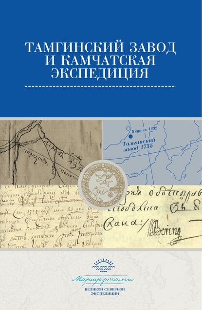 Маршрутами Великой Северной экспедиции - Сборник