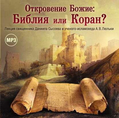 Лекция «Откровение Божие: Библия или Коран?» - Священник Даниил Сысоев