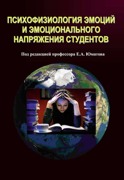 Психофизиология эмоций и эмоционального напряжения студентов - Коллектив авторов