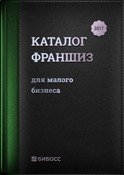 Каталог франшиз для малого бизнеса 2017. Бизнес-справочник по франчайзингу — Группа авторов