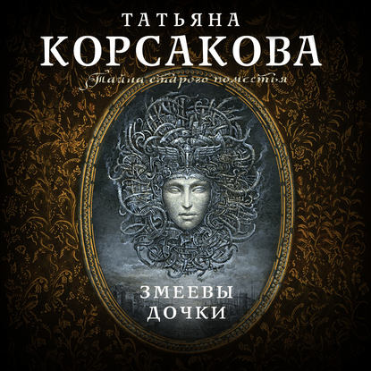 Змеевы дочки — Татьяна Корсакова