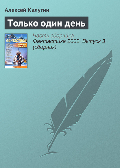 Только один день - Алексей Калугин