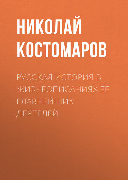 Русская история в жизнеописаниях ее главнейших деятелей — Николай Костомаров