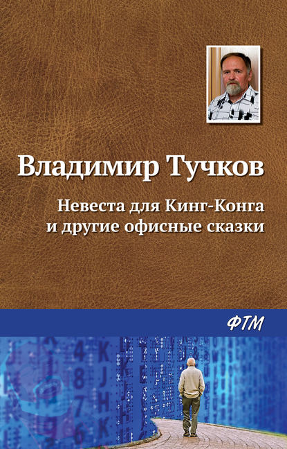 Невеста для Кинг-Конга и другие офисные сказки — Владимир Тучков