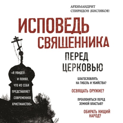 Исповедь священника перед Церковью - Архимандрит Спиридон (Кисляков)