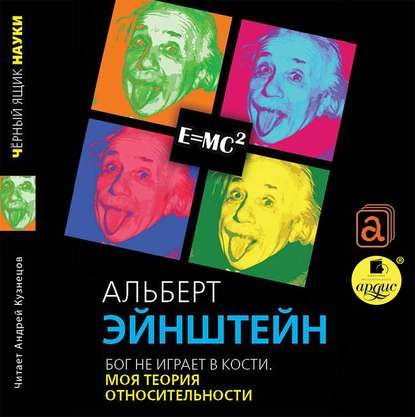 Бог не играет в кости. Моя теория относительности — Альберт Эйнштейн