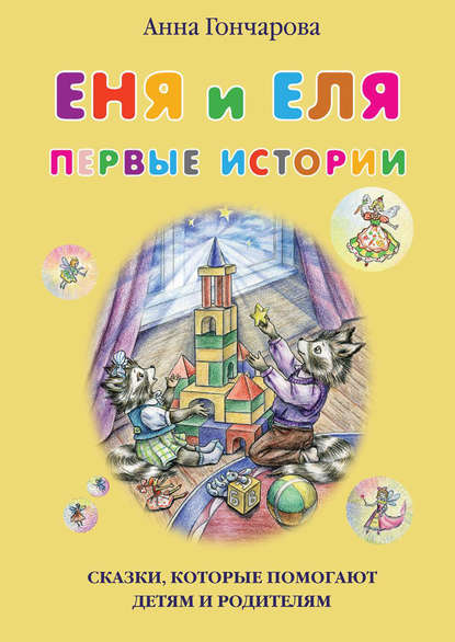 Еня и Еля. Первые истории - Анна Гончарова