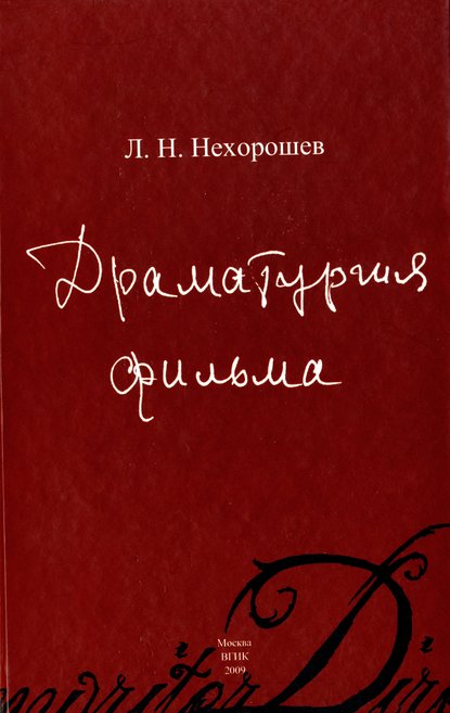 Драматургия фильма - Л. Н. Нехорошев