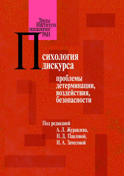 Психология дискурса: проблемы детерминации, воздействия, безопасности — Коллектив авторов