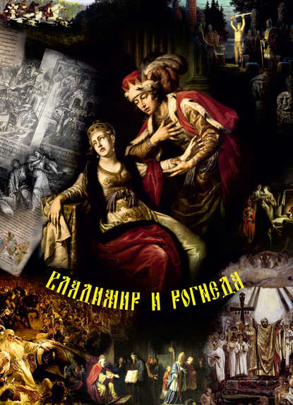 Владимир и Рогнеда. Историко-литературная версия летописных событий — Группа авторов