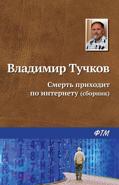 Смерть приходит по интернету (сборник) — Владимир Тучков