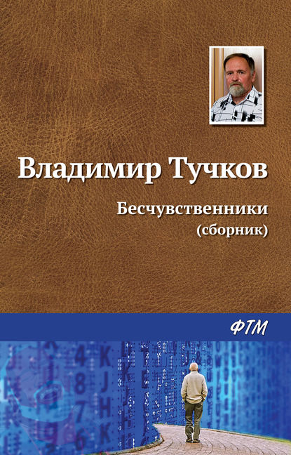 Бесчувственники (сборник) — Владимир Тучков