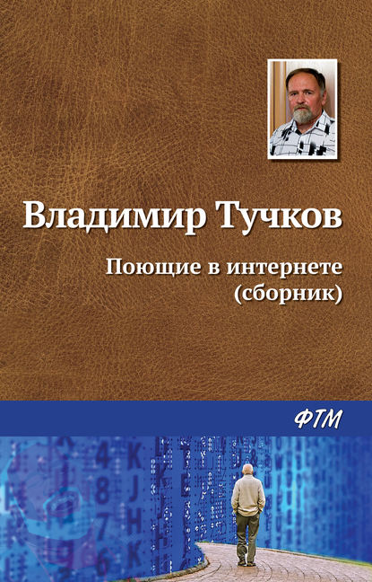 Поющие в интернете (сборник) - Владимир Тучков