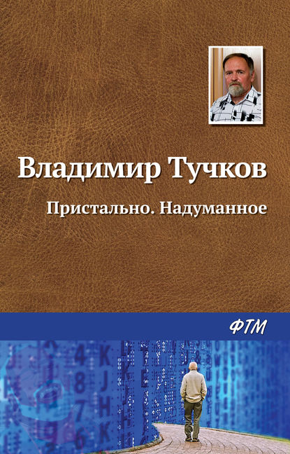 Пристально. Надуманное — Владимир Тучков