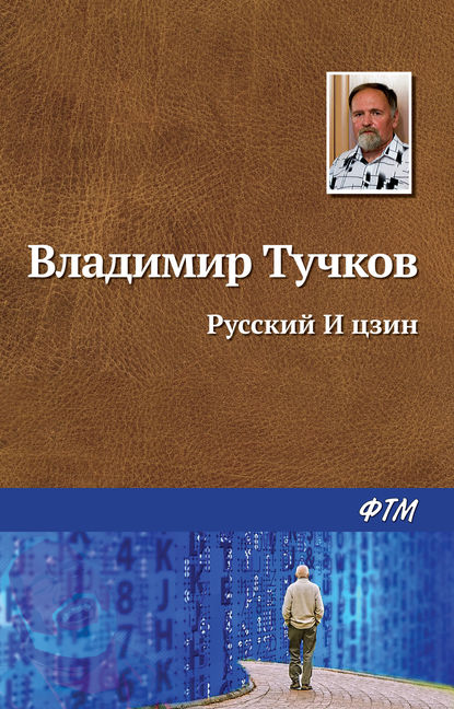 Русский И Цзин — Владимир Тучков