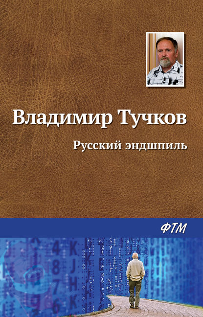 Русский эндшпиль — Владимир Тучков