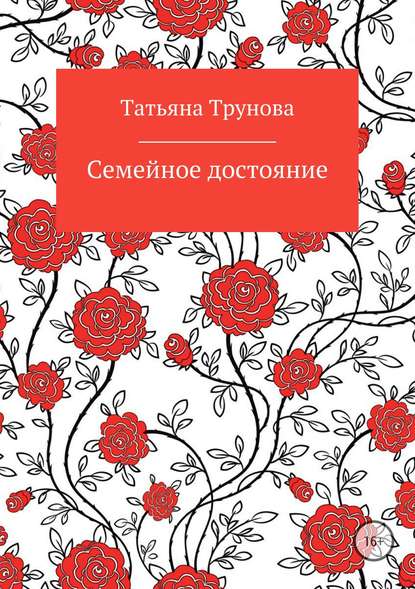 Семейное достояние - Татьяна Трунова