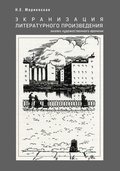 Экранизация литературного произведения: анализ художественного времени - Н. Е. Мариевская