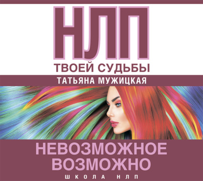 НЛП твоей судьбы - Татьяна Мужицкая