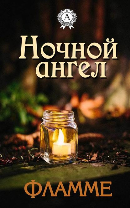 Ночной ангел — Фламме