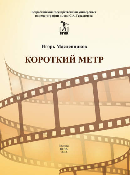 Короткий метр. Сборник сценариев для учебных и курсовых игровых фильмов — Игорь Масленников