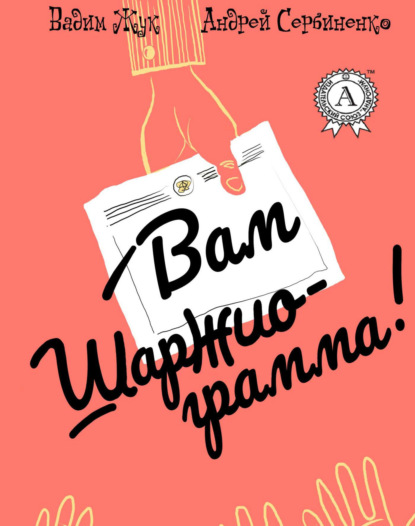 Вам шаржиограмма! - Вадим Жук