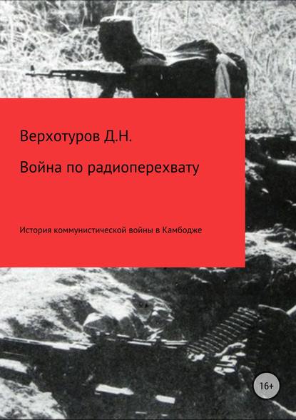 Война по радиоперехвату - Дмитрий Верхотуров