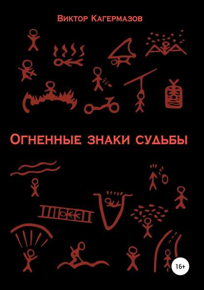 Огненные знаки судьбы — Виктор Каирбекович Кагермазов