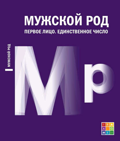 Мужской род. Первое лицо. Единственное число (Дневники Д. И. Лукичёва и Д. П. Беспалова) - Д. И. Лукичёв