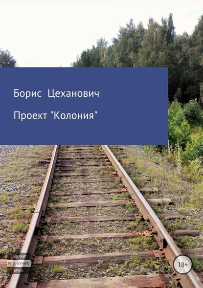 Проект «Колония» - Борис Цеханович