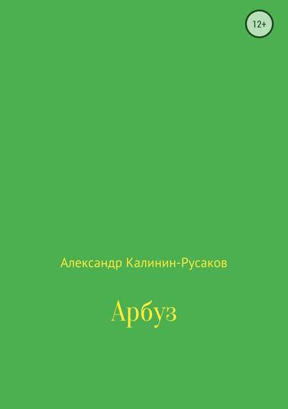 Арбуз — Александр Никонорович Калинин-Русаков