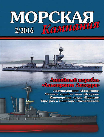 Морская кампания № 02/2016 - Группа авторов