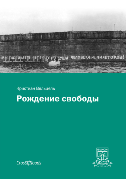 Рождение свободы - Кристиан Вельцель