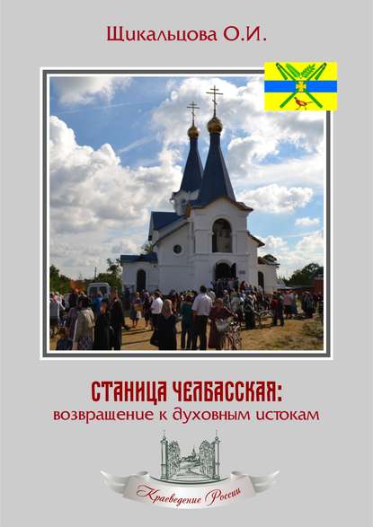 Станица Челбасская: возвращение к духовным истокам - Ольга Щикальцова