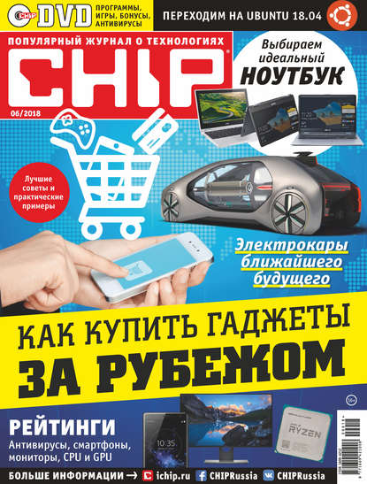 CHIP. Журнал информационных технологий. №06/2018 - Группа авторов