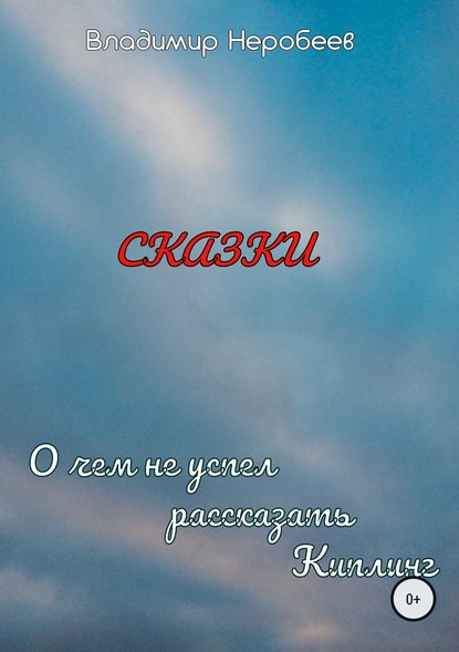 О чём не успел рассказать Киплинг - Владимир Сергеевич Неробеев