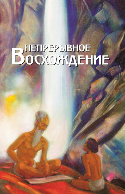 Непрерывное восхождение. Том 1. Сборник, посвященный 90-летию со дня рождения П. Ф. Беликова. Воспоминания современников. Письма Н. К. Рериха, Ю. Н. Рериха, С. Н. Рериха. Труды - Сборник