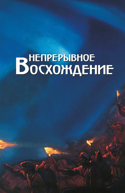 Непрерывное восхождение. Том 2, часть 2. Сборник, посвященный 90-летию со дня рождения П. Ф. Беликова. Письма (1976-1981) — Сборник