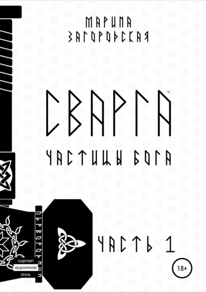 Сварга. Частицы бога - Марина Германовна Загородская