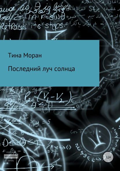 Последний луч солнца - Тина Моран