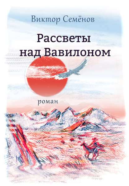 Рассветы над Вавилоном - Виктор Семёнов