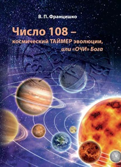 Число 108 – космический таймер эволюции, или «Очи» Бога — Валентина Францишко