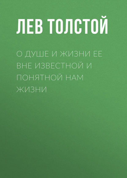 О душе и жизни ее вне известной и понятной нам жизни — Лев Толстой