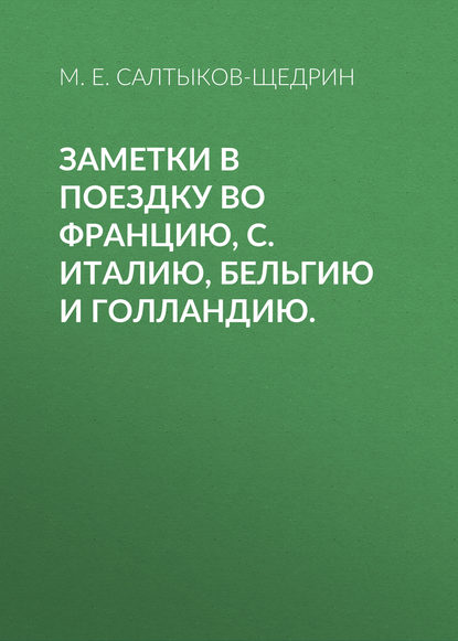 Заметки в поездку во Францию, С. Италию, Бельгию и Голландию. - Михаил Салтыков-Щедрин