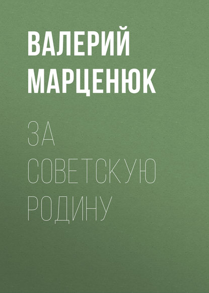 За советскую Родину — Валерий Марценюк